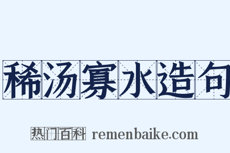 稀汤寡水造句是什么意思的图片